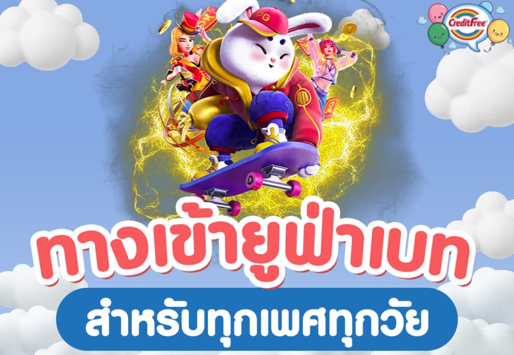 creditfree ทางเข้ายูฟ่าเบท สำหรับทุกเพศทุกวัย