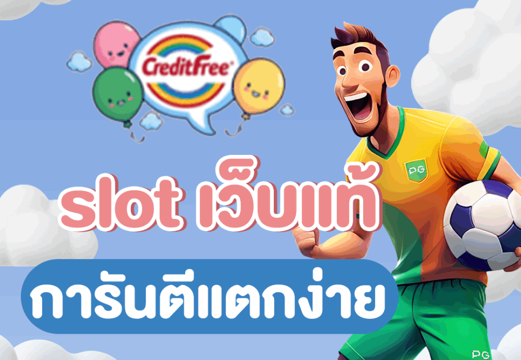 slot เว็บแท้ การันตีแตกง่าย