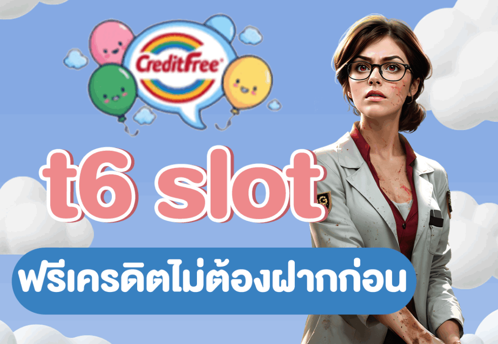 t6 slot ฟรีเครดิตไม่ต้องฝากก่อน