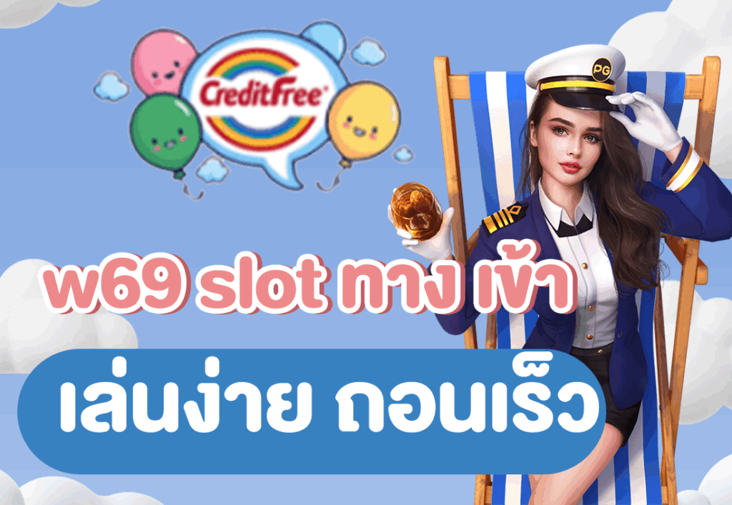 w69 slot ทาง เข้า เล่นง่าย ถอนเร็ว