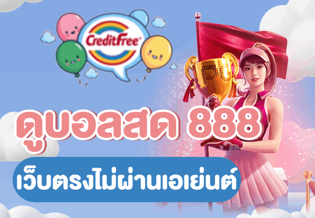 ดูบอลสด 888 เว็บตรงไม่ผ่านเอเย่นต์