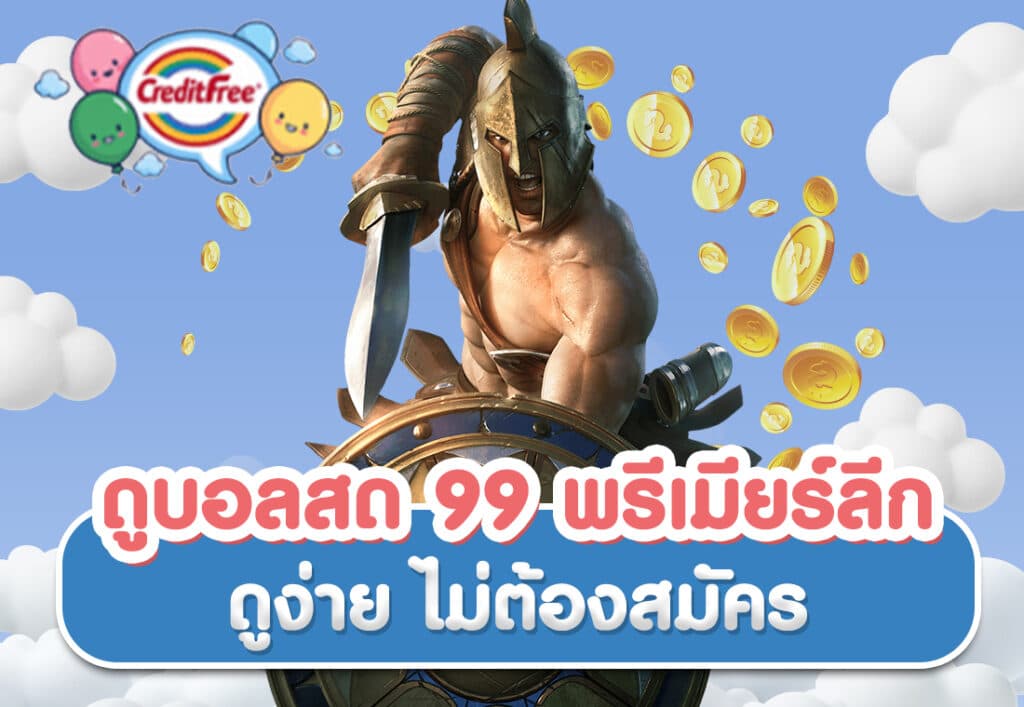 ดูบอลสด 99 พรีเมียร์ลีก ดูง่าย ไม่ต้องสมัคร