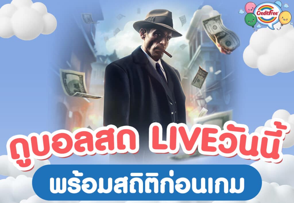 ดูบอลสด liveวันนี้ พร้อมสถิติก่อนเกม