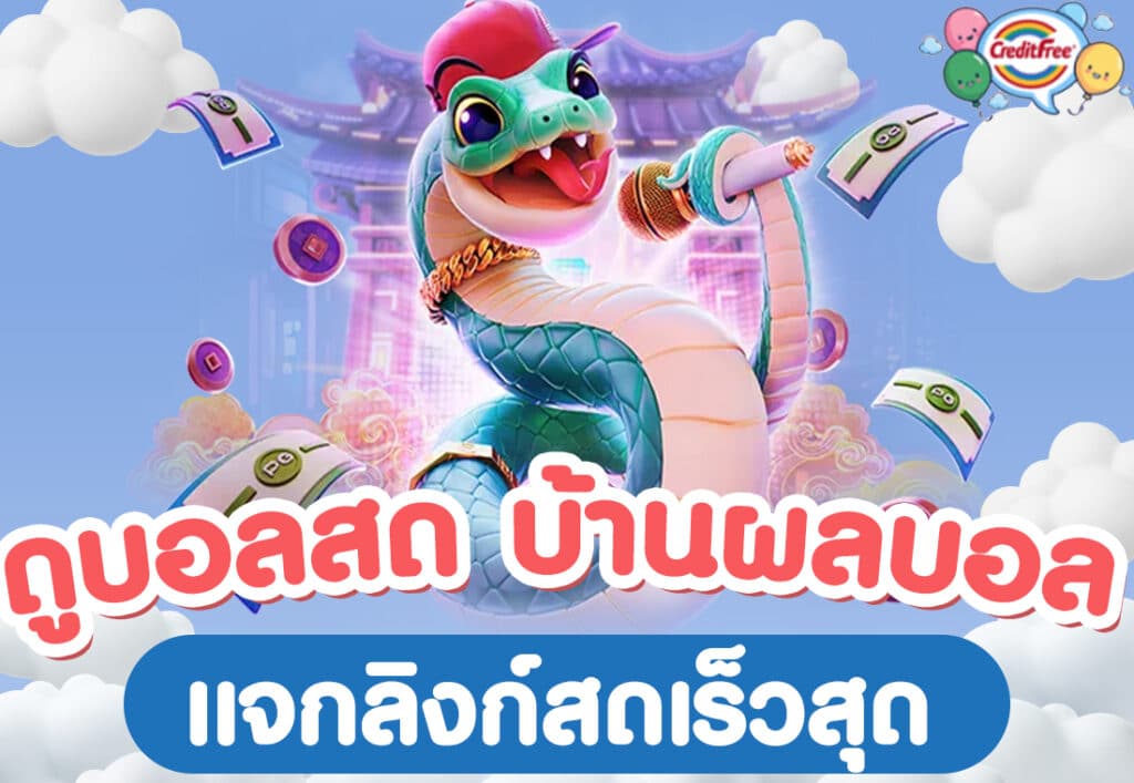 ดูบอลสด บ้านผลบอล แจกลิงก์สดเร็วสุด