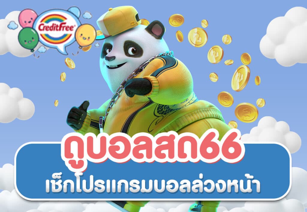ดูบอลสด66 เช็กโปรแกรมบอลล่วงหน้า