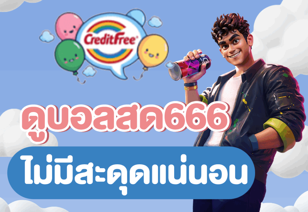 ดูบอลสด666 ไม่มีสะดุดแน่นอน