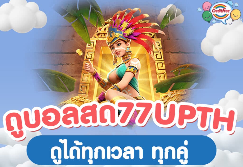 ดูบอลสด77upth ดูได้ทุกเวลา ทุกคู่
