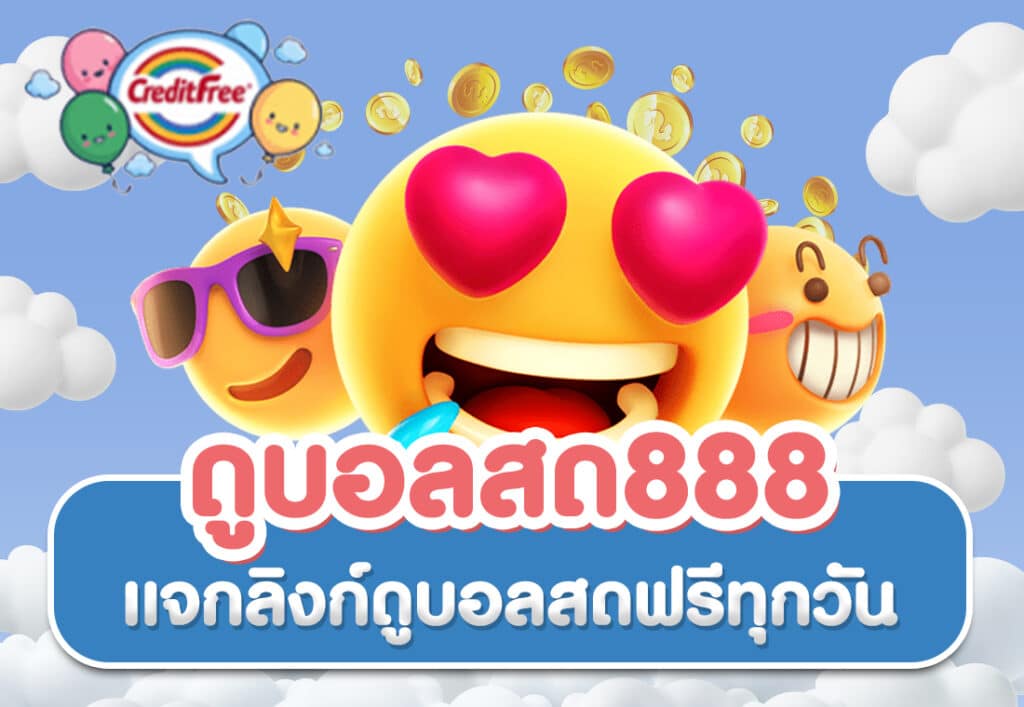 ดูบอลสด888 แจกลิงก์ดูบอลสดฟรีทุกวัน