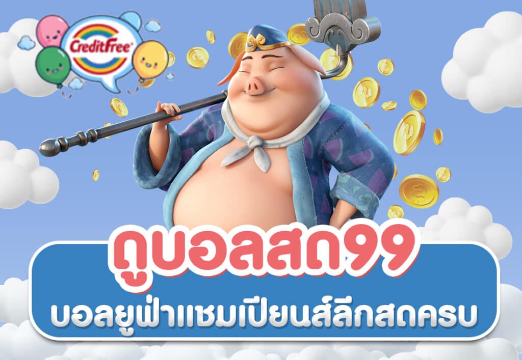 ดูบอลสด99 บอลยูฟ่าแชมเปียนส์ลีกสดครบ