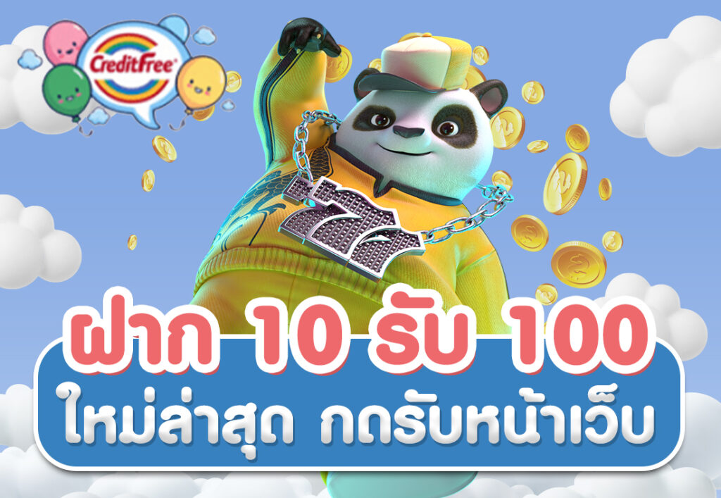 ฝาก 10 รับ 100 ใหม่ล่าสุด กดรับหน้าเว็บ
