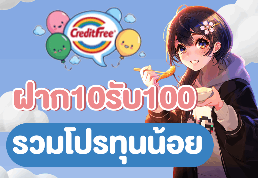ฝาก10รับ100 รวมโปรทุนน้อย