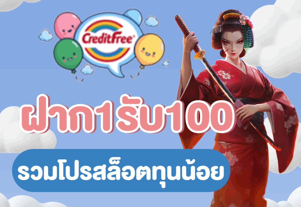 ฝาก1รับ100 รวมโปรสล็อตทุนน้อย