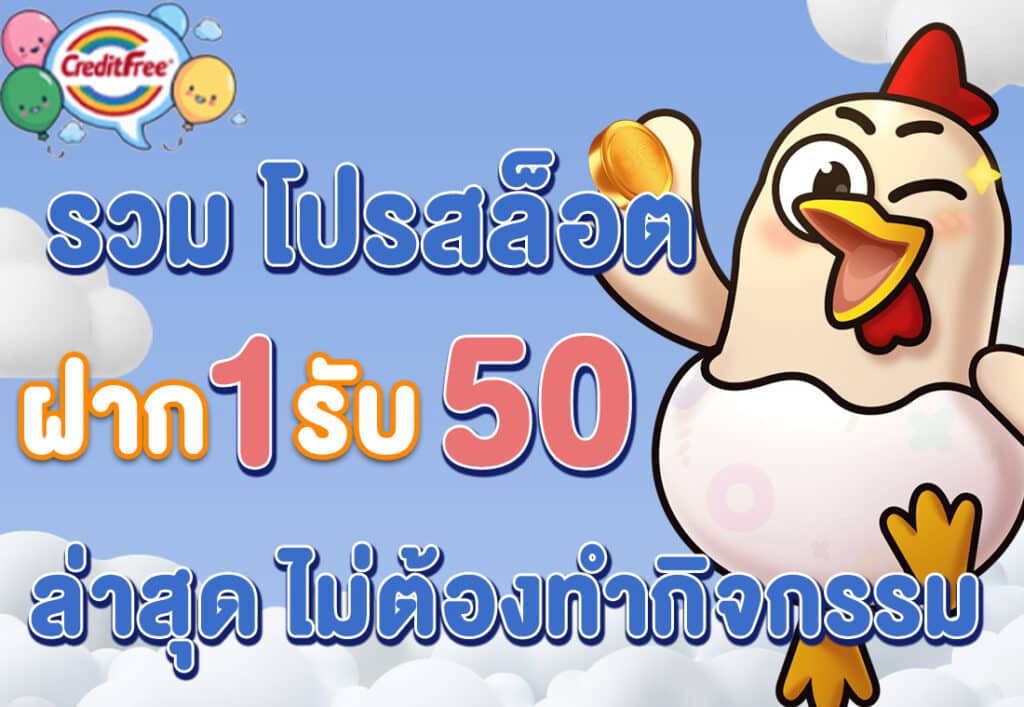 รวม โปรสล็อต ฝาก 1 รับ 50 ล่าสุด ไม่ต้องทำกิจกรรม