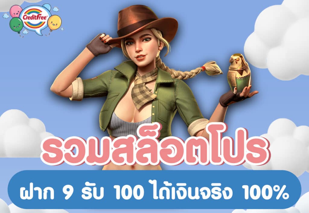 รวมสล็อตโปร ฝาก 9 รับ 100 ได้เงินจริง 100%