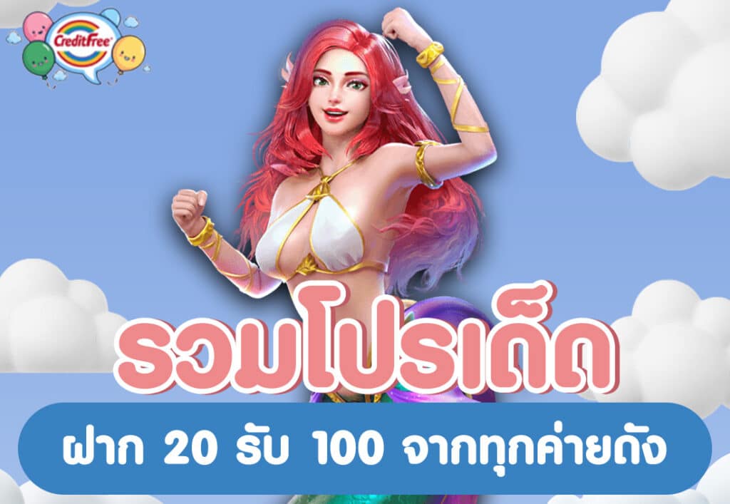 รวมโปรเด็ด ฝาก 20 รับ 100 จากทุกค่ายดัง