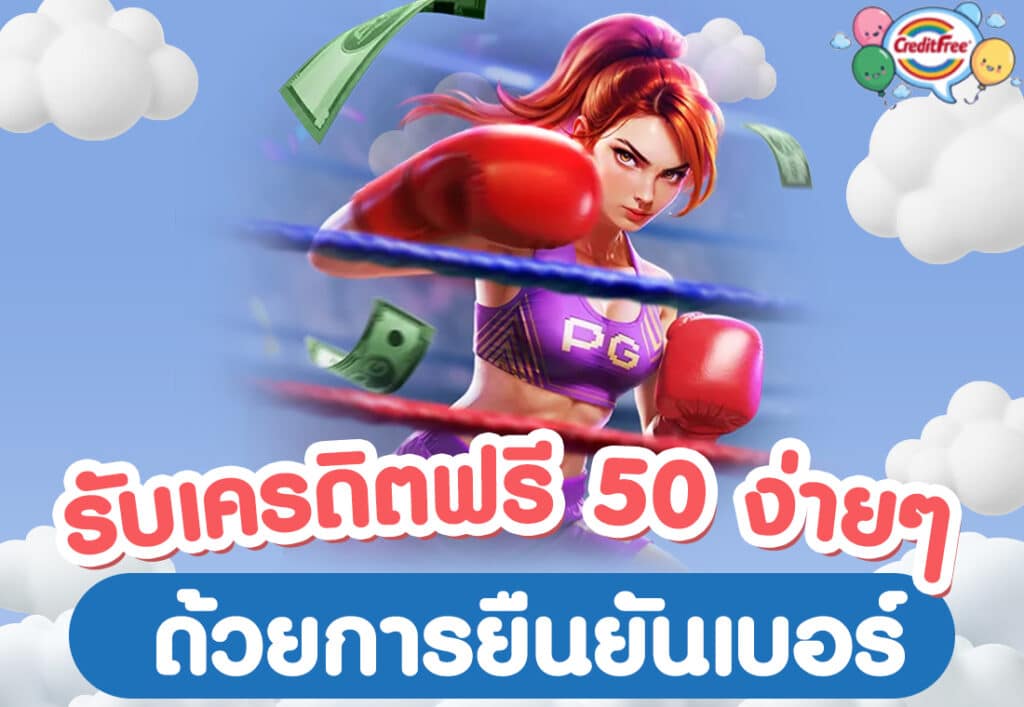 รับเครดิตฟรี 50 ง่ายๆ ด้วยการยืนยันเบอร์