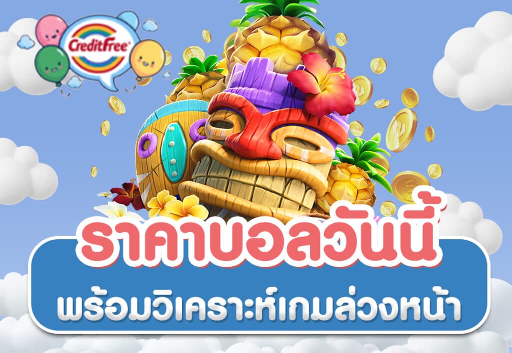 ราคาบอลวันนี้ พร้อมวิเคราะห์เกมล่วงหน้า