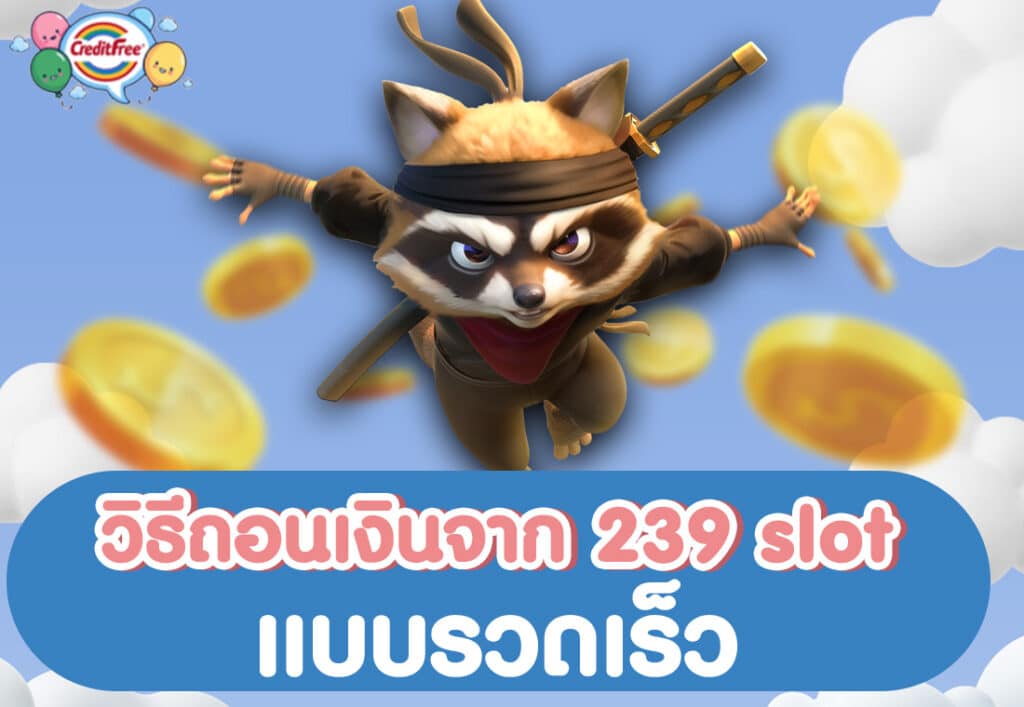 วิธีถอนเงินจาก 239 slot แบบรวดเร็ว