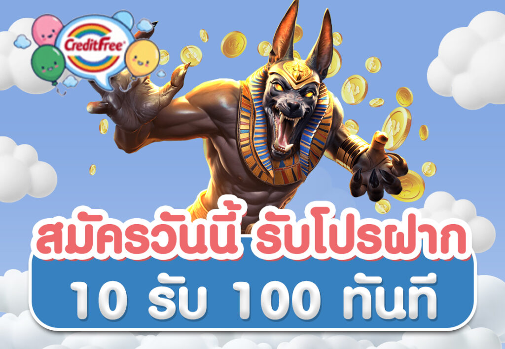 สมัครวันนี้ รับโปรฝาก10รับ100 ทันที