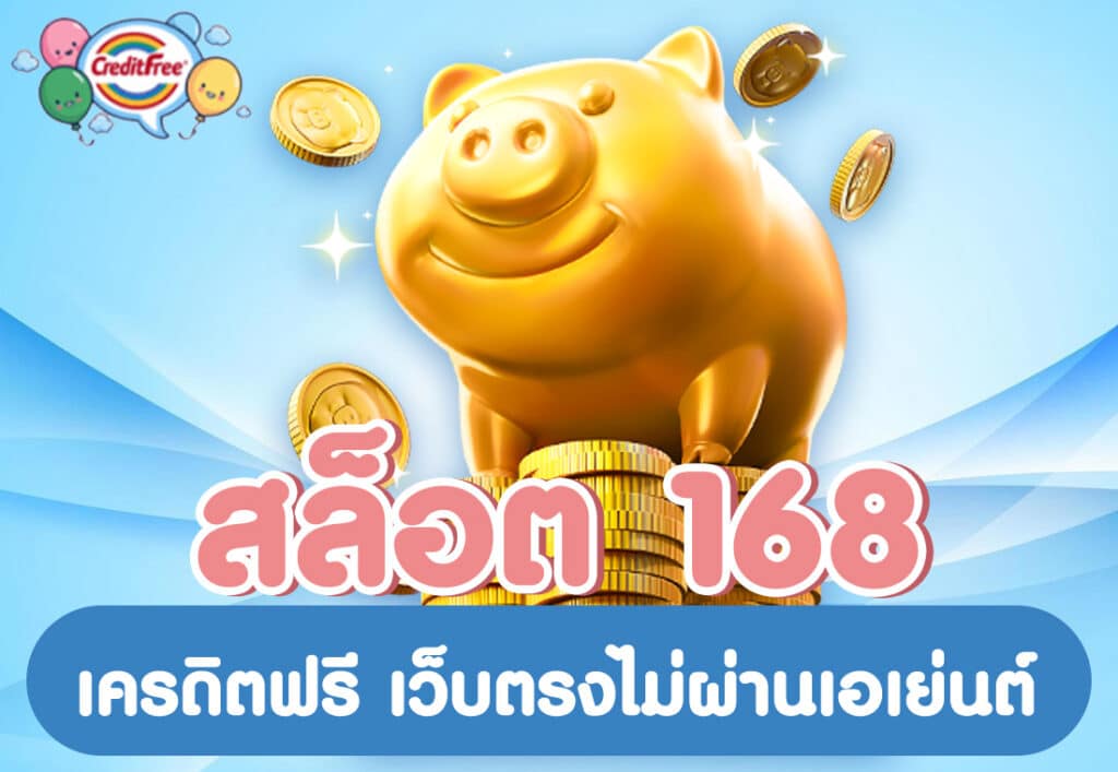 สล็อต 168 เครดิตฟรี เว็บตรงไม่ผ่านเอเย่นต์