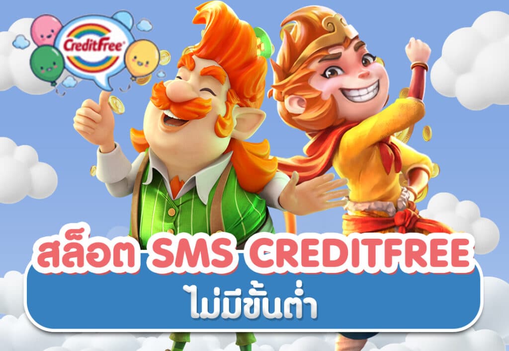 สล็อต sms creditfree ไม่มีขั้นต่ำ
