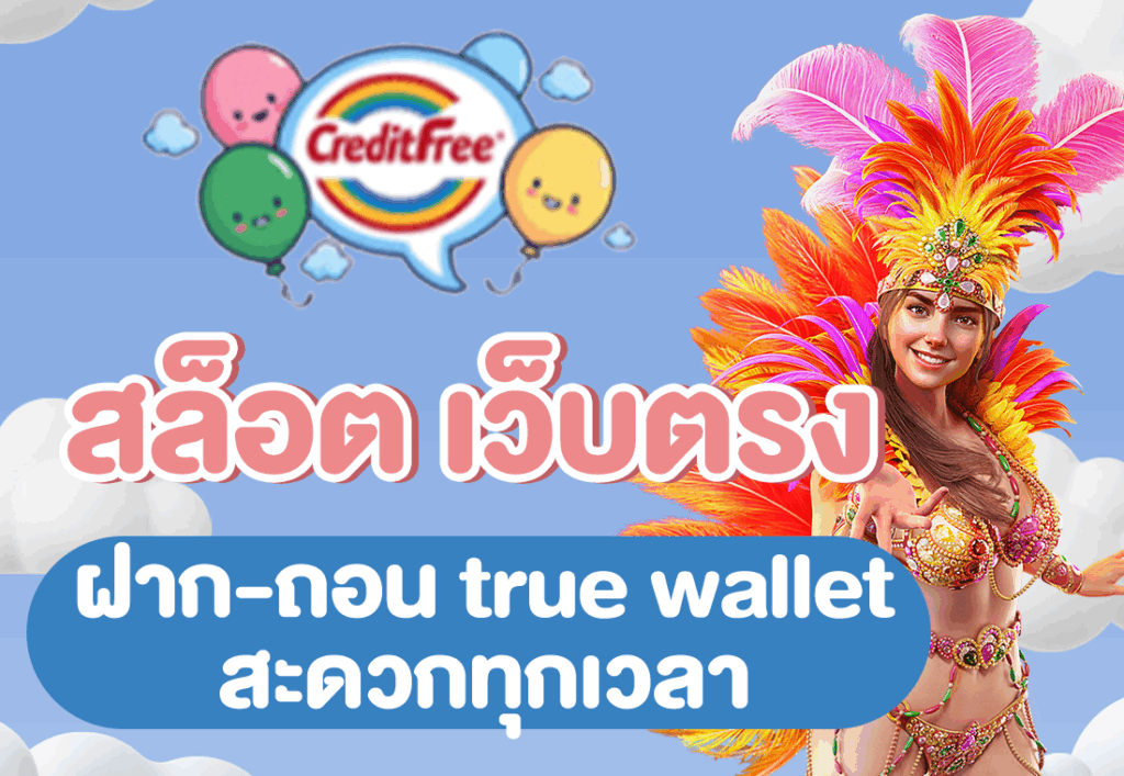 สล็อต เว็บตรง ฝาก-ถอน true wallet สะดวกทุกเวลา