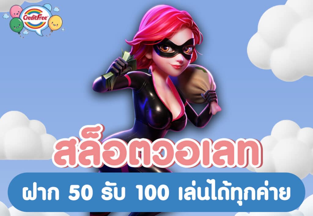 สล็อตวอเลท ฝาก 50 รับ 100 เล่นได้ทุกค่าย
