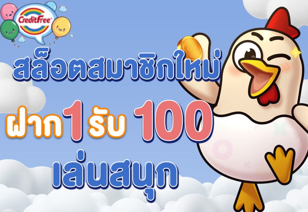 สล็อตสมาชิกใหม่ ฝาก 1 รับ 100 เล่นสนุก