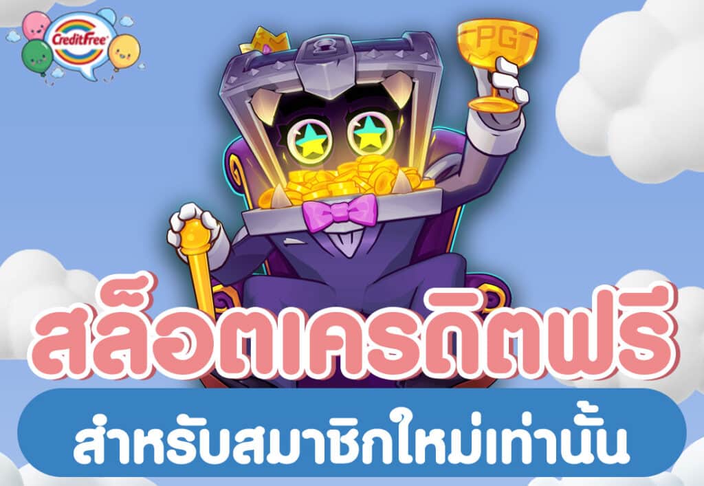 สล็อตเครดิตฟรี สำหรับสมาชิกใหม่เท่านั้น