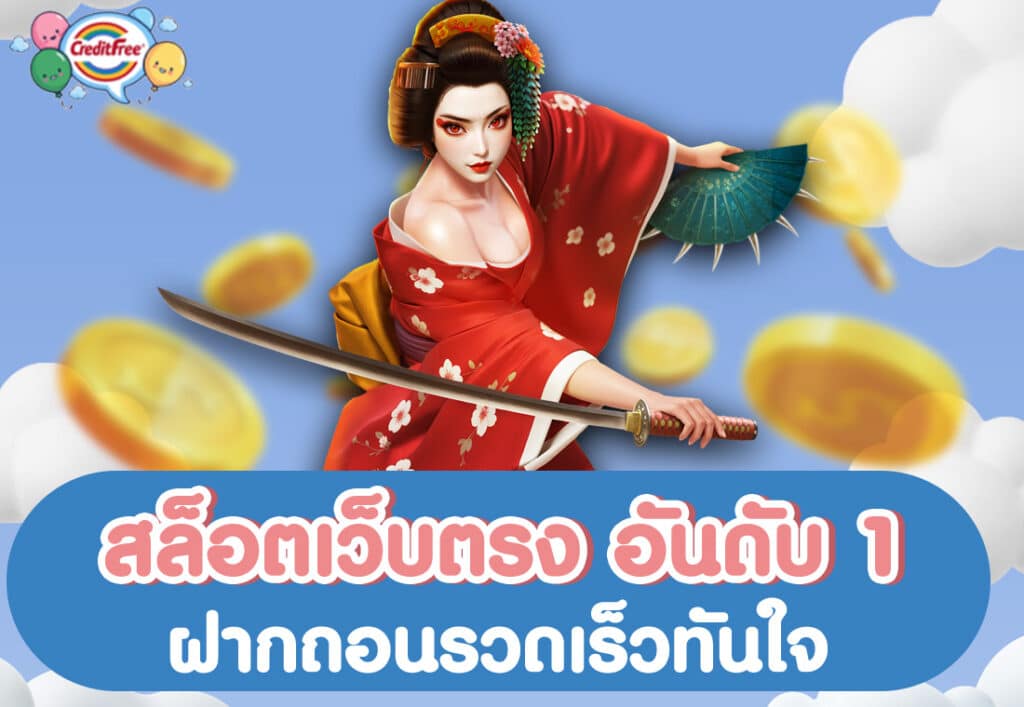 สล็อตเว็บตรง อันดับ 1 ฝากถอนรวดเร็วทันใจ