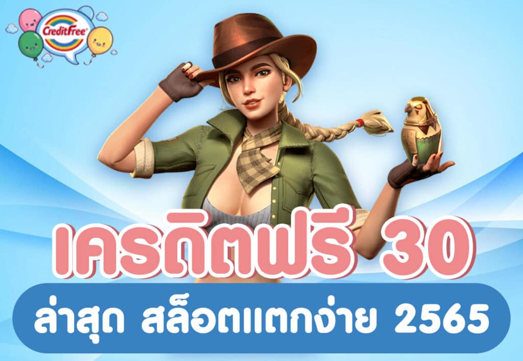 เครดิตฟรี 30 ล่าสุด สล็อตแตกง่าย 2565