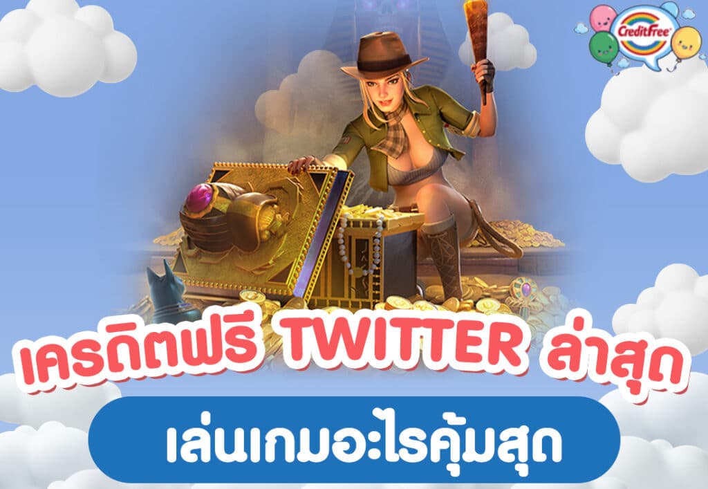 เครดิตฟรี Twitter ล่าสุด เล่นเกมอะไรคุ้มสุด