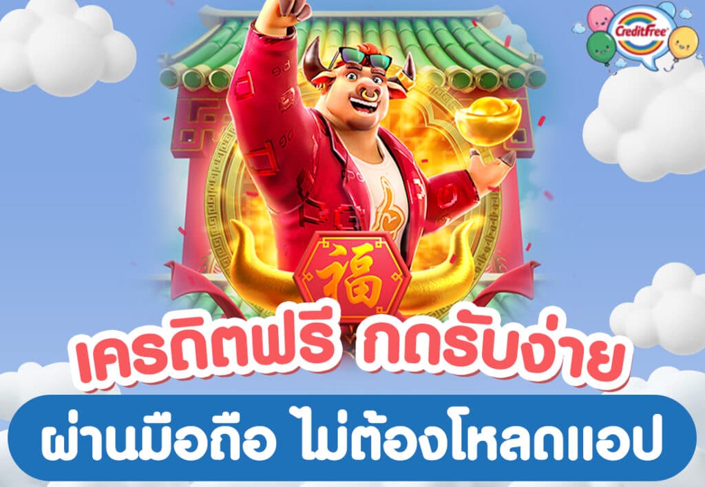 เครดิตฟรี กดรับง่าย ผ่านมือถือ ไม่ต้องโหลดแอป