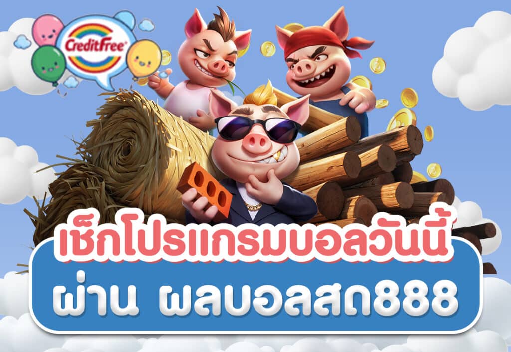 เช็กโปรแกรมบอลวันนี้ผ่าน ผลบอลสด888