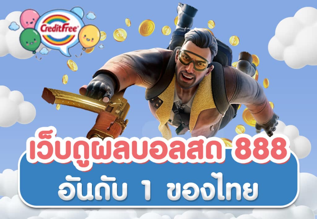 เว็บดูผลบอลสด 888 อันดับ 1 ของไทย
