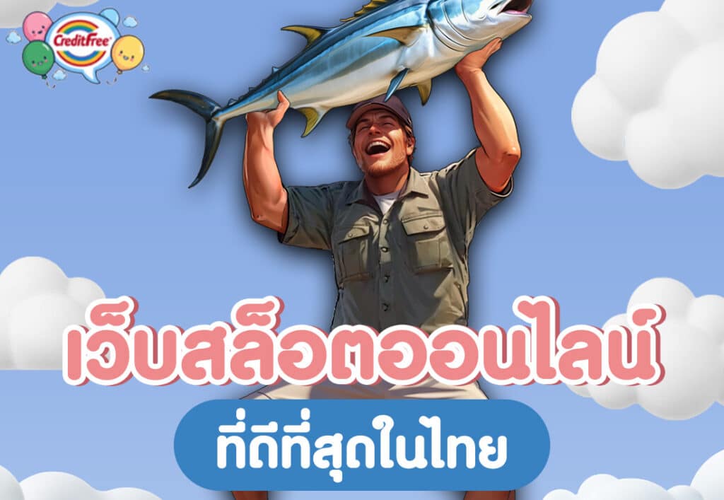 เว็บสล็อตออนไลน์ที่ดีที่สุดในไทย