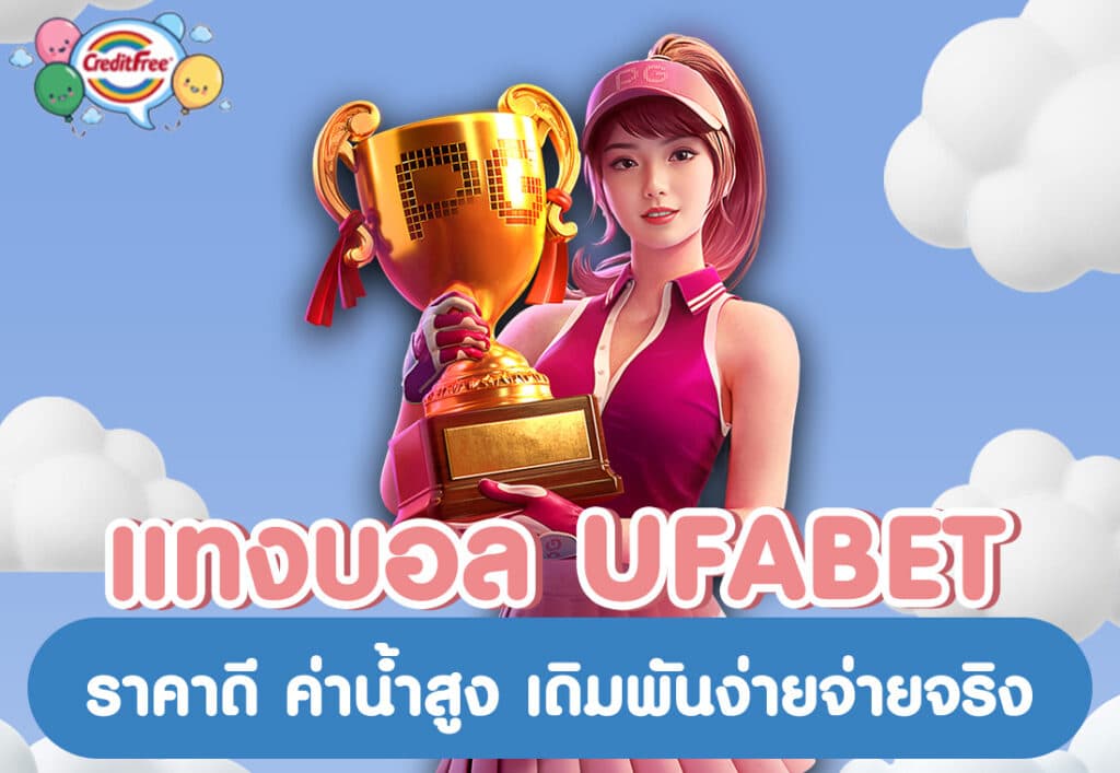 แทงบอล UFABET ราคาดี ค่าน้ำสูง เดิมพันง่ายจ่ายจริง