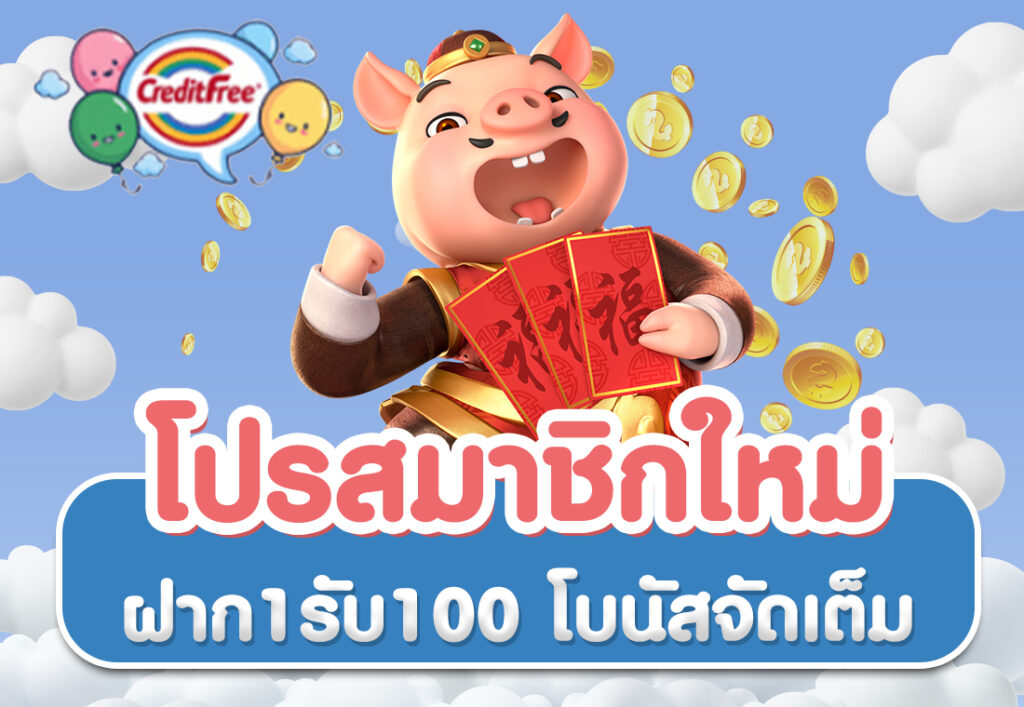 โปรสมาชิกใหม่ ฝาก1รับ100 โบนัสจัดเต็ม