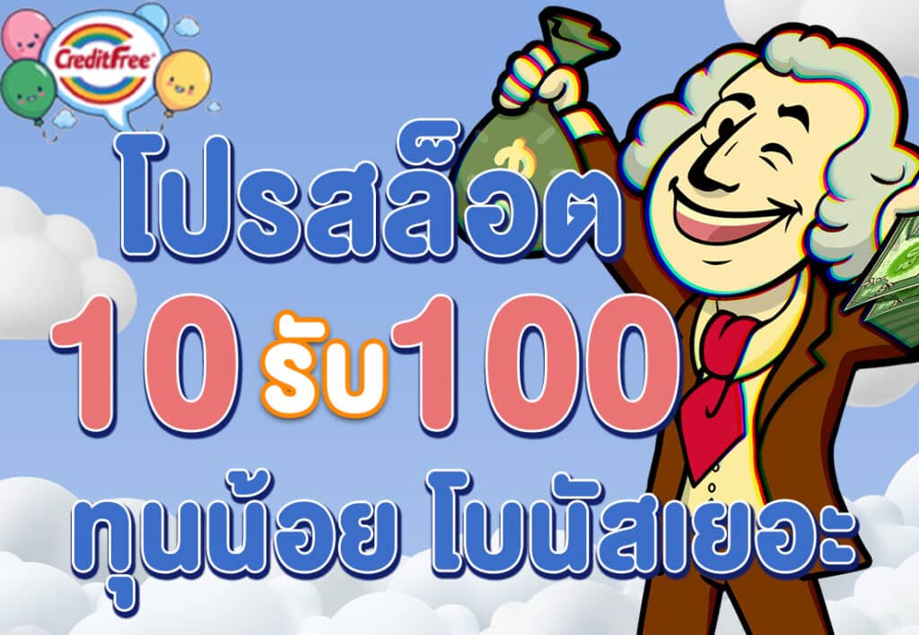 โปรสล็อต 10รับ100 ทุนน้อย โบนัสเยอะ