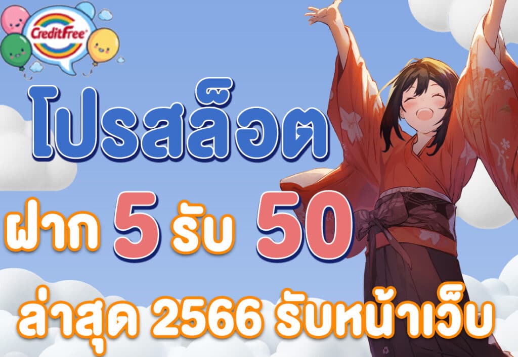 โปรสล็อต ฝาก 5 รับ 50 ล่าสุด 2566 รับหน้าเว็บ