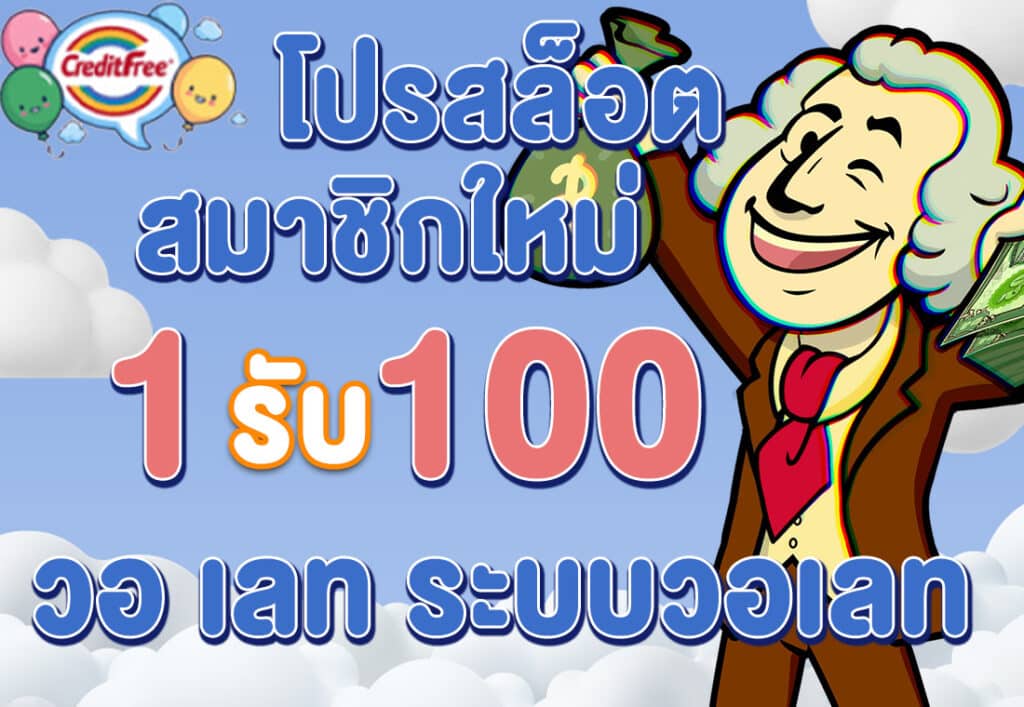โปรสล็อต สมาชิกใหม่ ฝาก 1 รับ 100 วอ เลท ระบบวอเลท