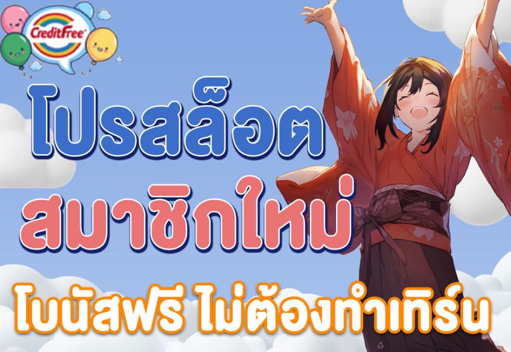 โปรสล็อต สมาชิกใหม่ โบนัสฟรี ไม่ต้องทำเทิร์น