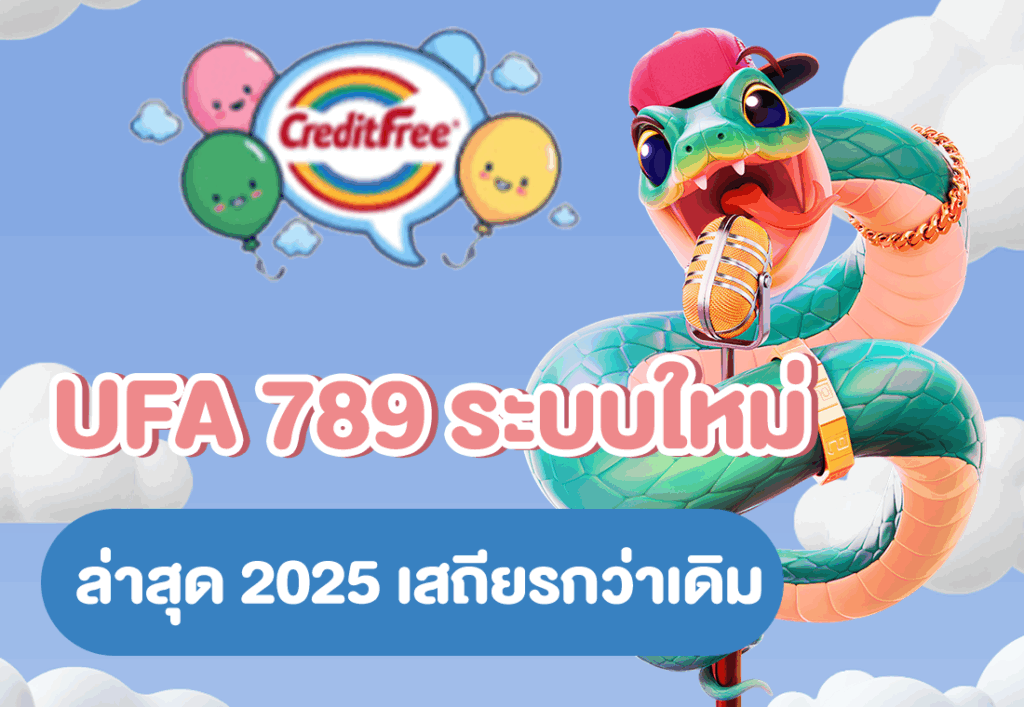 UFA 789 ระบบใหม่ล่าสุด 2025 เสถียรกว่าเดิม