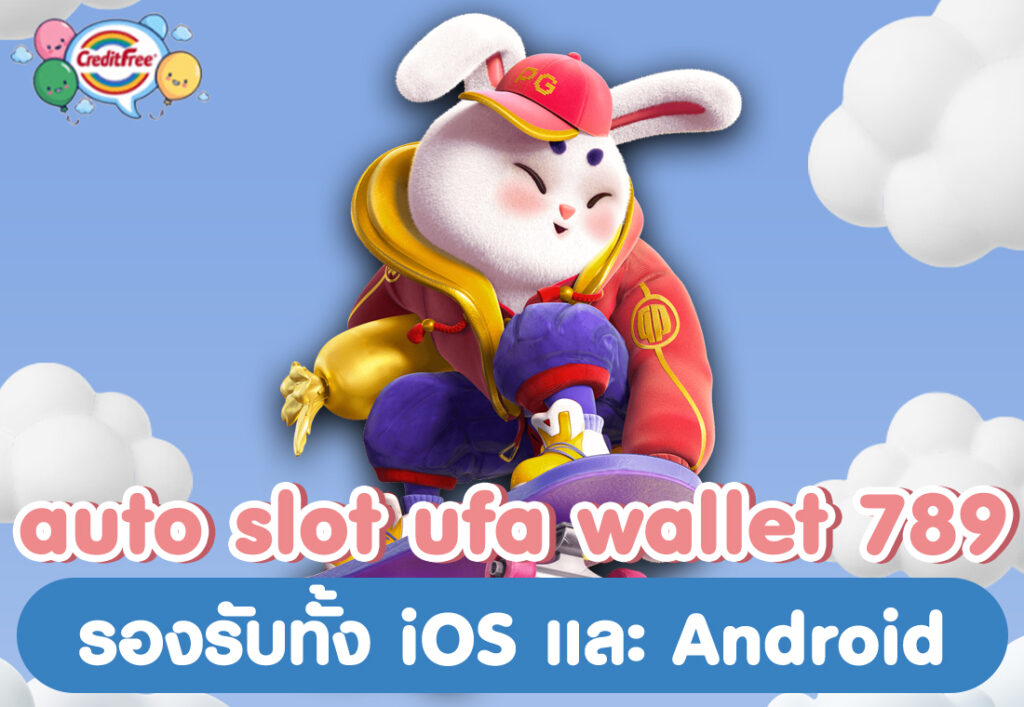 auto slot ufa wallet 789 รองรับทั้ง iOS และ Android