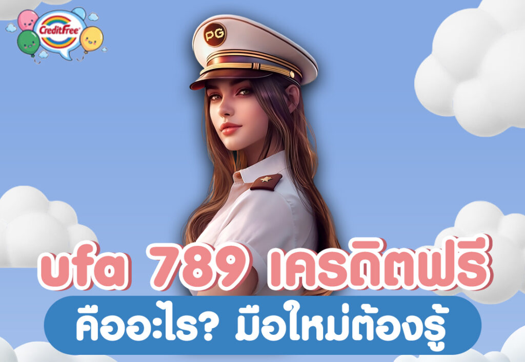 ufa 789 เครดิตฟรี คืออะไร มือใหม่ต้องรู้