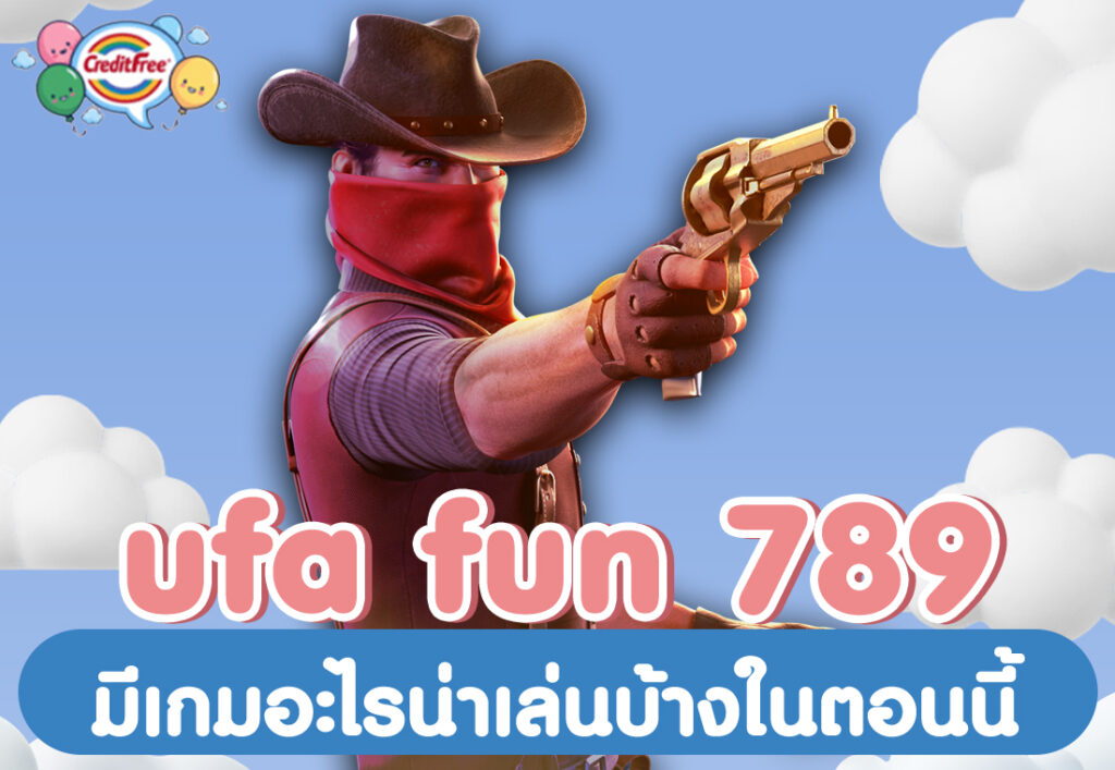 ufa fun 789 มีเกมอะไรน่าเล่นบ้างในตอนนี้