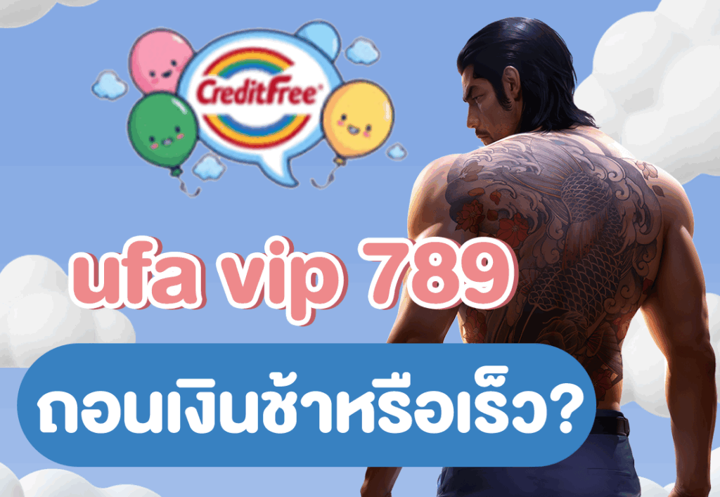 ufa vip 789 ถอนเงินช้าหรือเร็ว