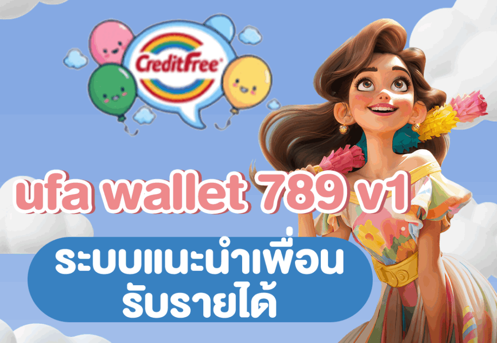 ufa wallet 789 v1 ระบบแนะนำเพื่อนรับรายได้