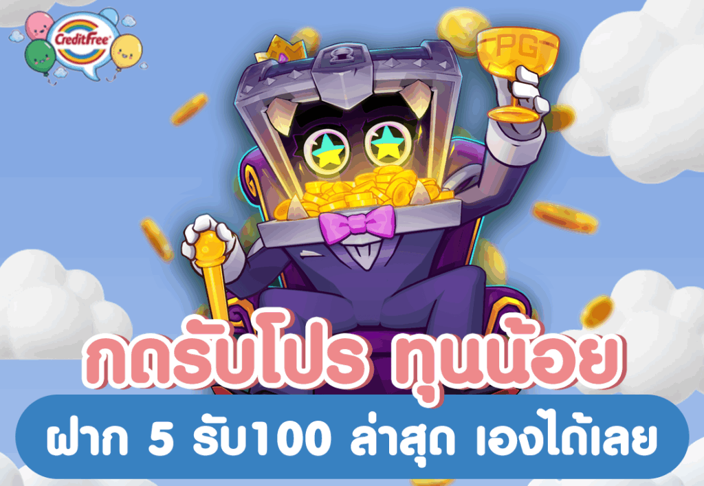กดรับโปร ทุนน้อย ฝาก 5 รับ100 ล่าสุด เองได้เลย