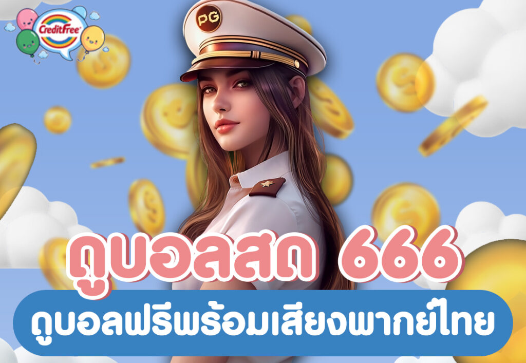 ดูบอลสด 666 ดูบอลฟรีพร้อมเสียงพากย์ไทย